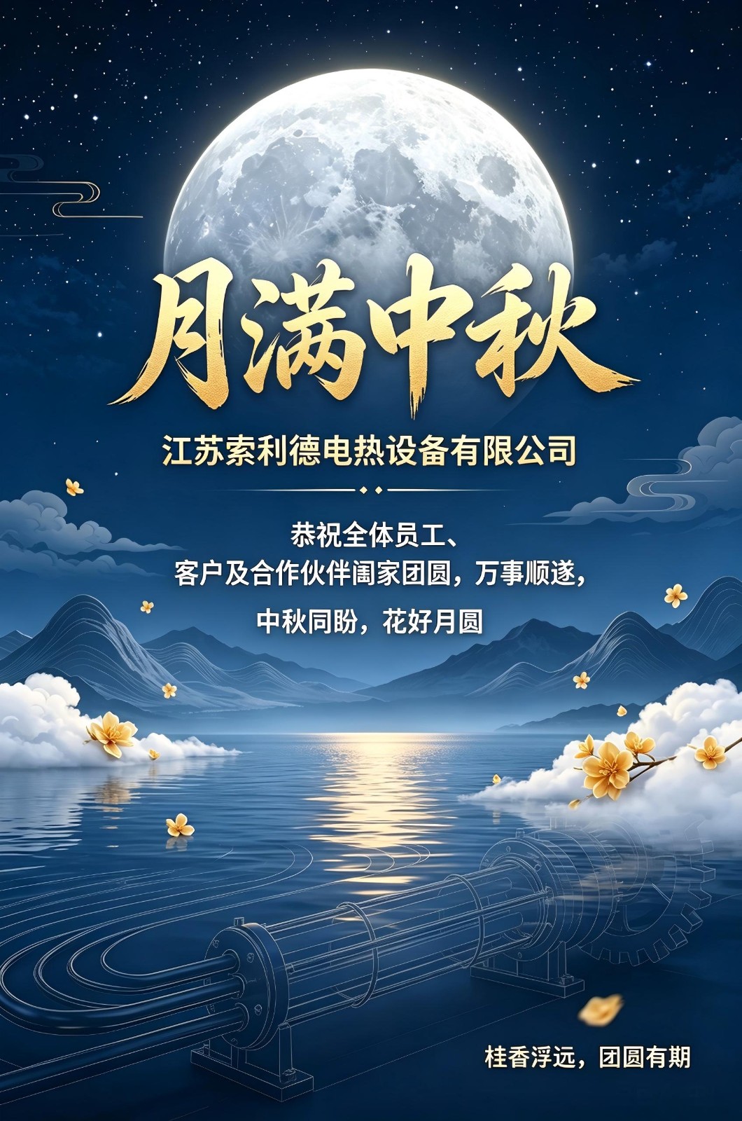 索利德中秋节.jpeg